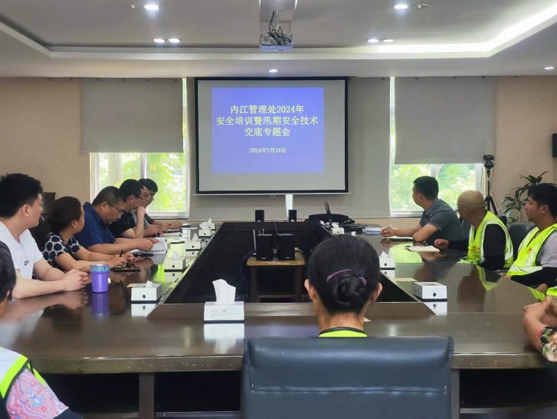 2024.5.24+新葡萄8883官网AMG分公司+内江管理处组织召开2024年施工安全培训暨汛期安全技术交底专题会+李刘勇