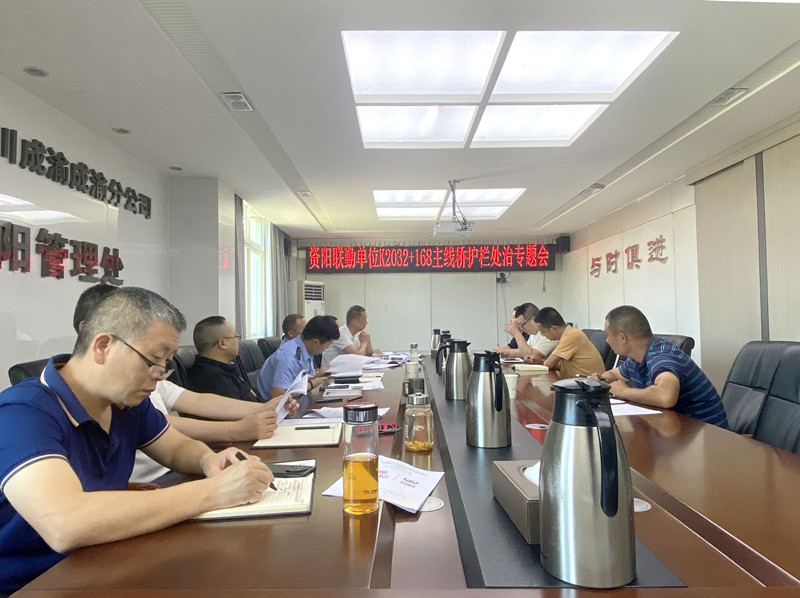 6.11+李林+新葡萄8883官网AMG高速资阳联勤办召开护栏处治专题会_副本